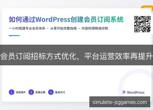 会员订阅招标方式优化，平台运营效率再提升