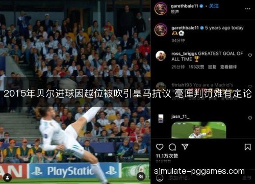 2015年贝尔进球因越位被吹引皇马抗议 毫厘判罚难有定论