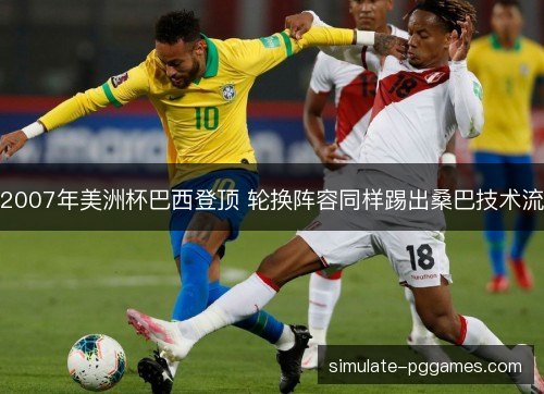 2007年美洲杯巴西登顶 轮换阵容同样踢出桑巴技术流