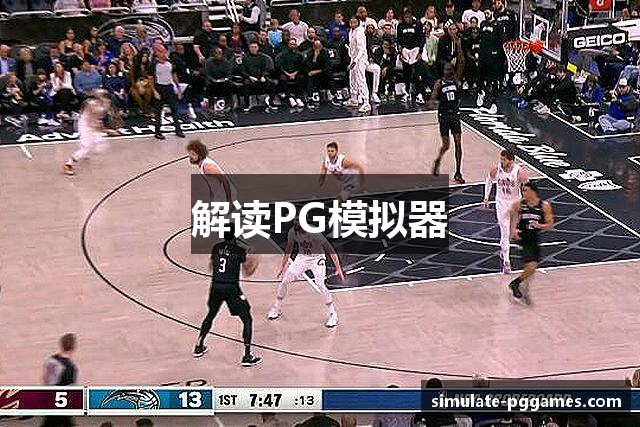 解读PG模拟器