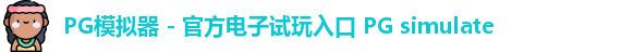 PG模拟器